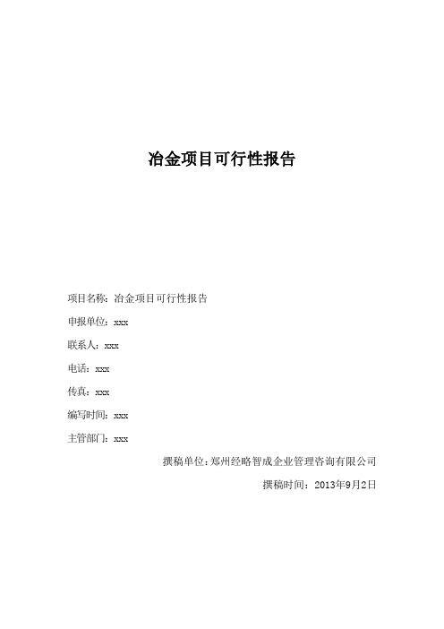 冶金项目可行性报告