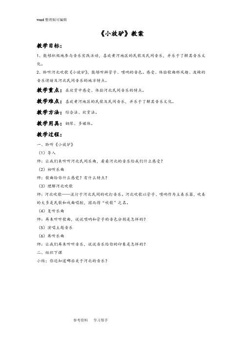 音乐人教七年级下册(2012年新编)《小放驴》教案03