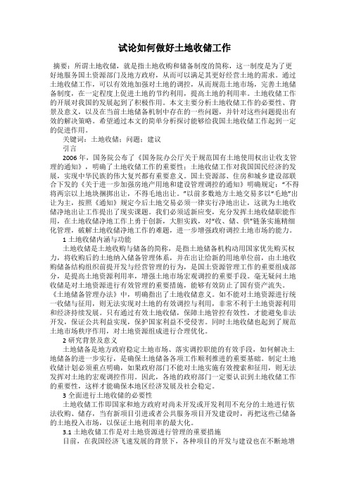 试论如何做好土地收储工作