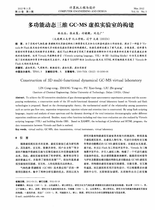 多功能动态三维GC—MS虚拟实验室的构建