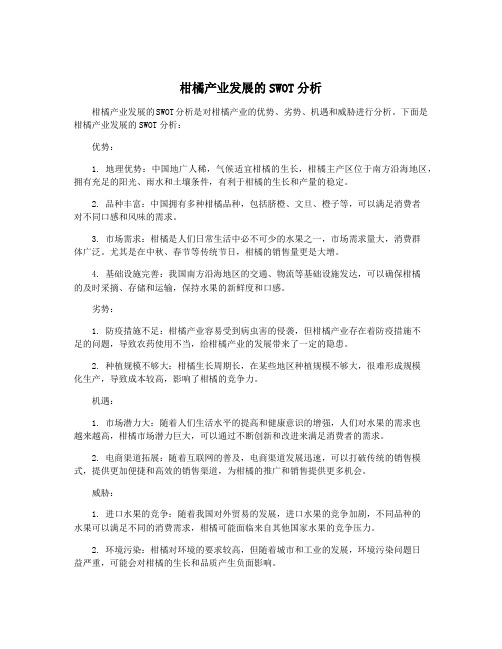 柑橘产业发展的SWOT分析