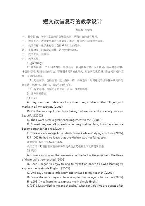 高三短文改错复习的教学设计1