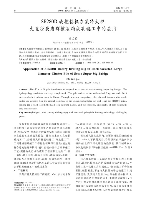 SR280R旋挖钻机在某特大桥大直径嵌岩群桩基础成孔施工中的应用