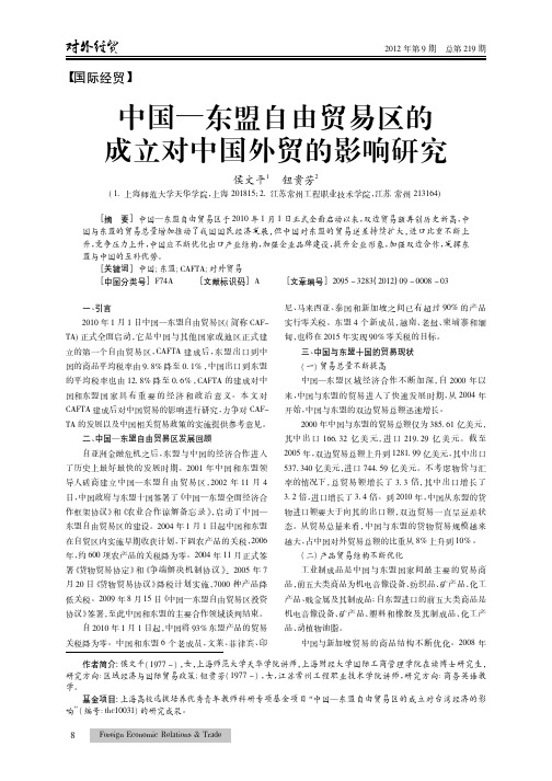 中国—东盟自由贸易区的成立对中国外贸的影响