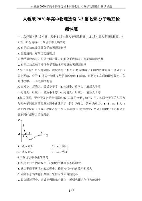 人教版2020年高中物理选修3-3第七章《 分子动理论》测试试题