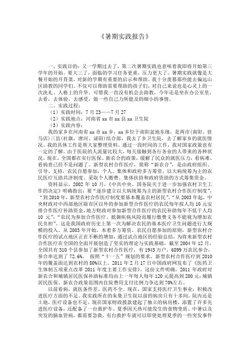农村医疗合作暑期实践报告