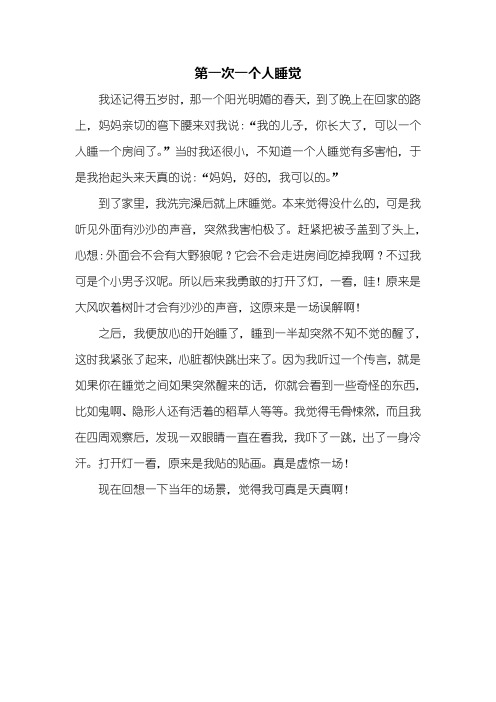 四年级作文：第一次一个人睡觉作文400字_1