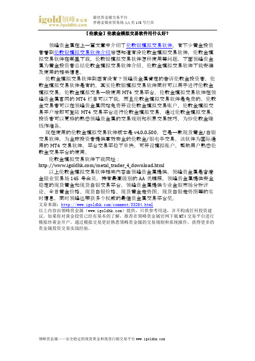 【伦敦金】伦敦金模拟交易软件用什么好？