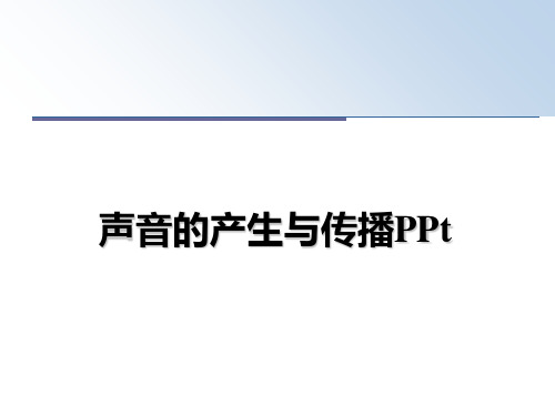 最新声音的产生与传播PPt教学讲义ppt课件