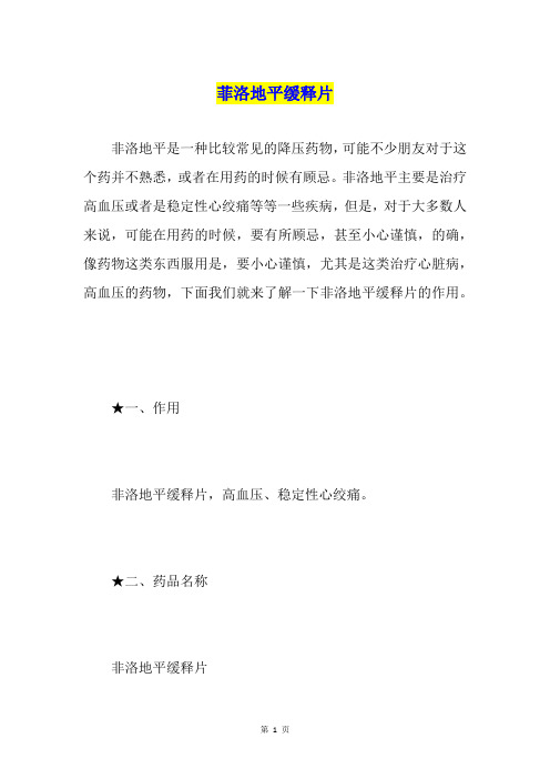 菲洛地平缓释片