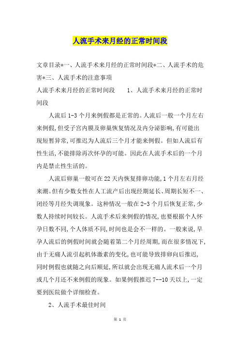 人流手术来月经的正常时间段
