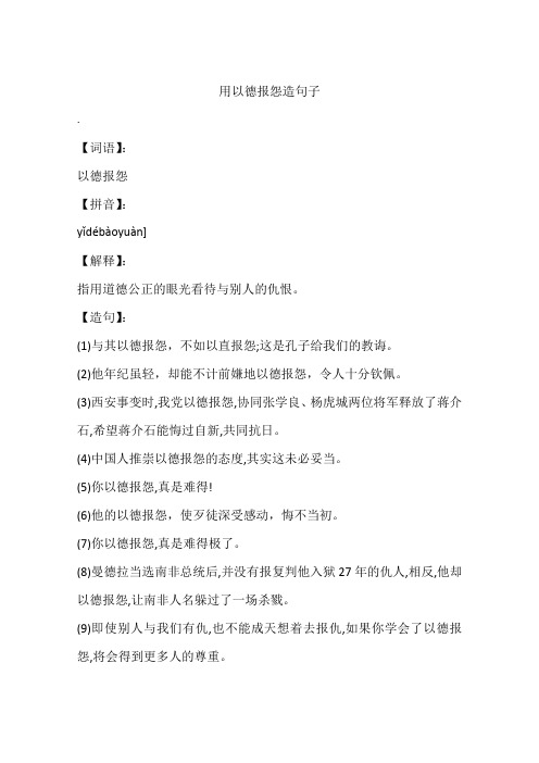 用以德报怨造句子