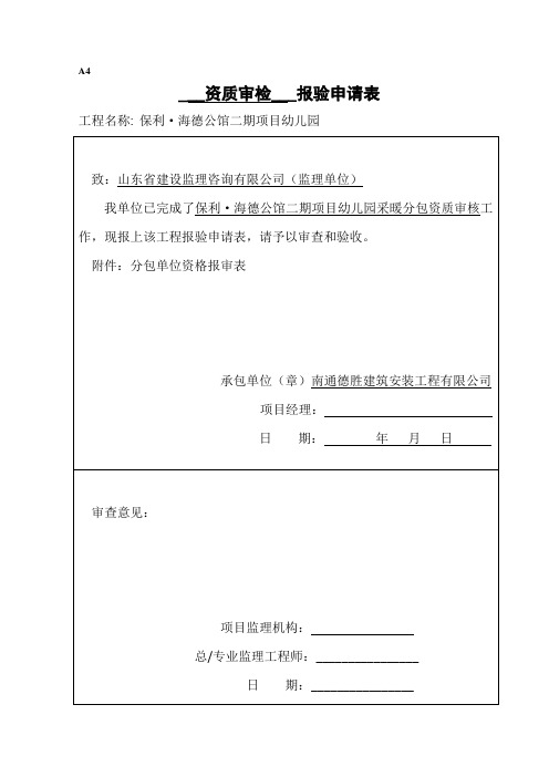 分包单位资格报审表