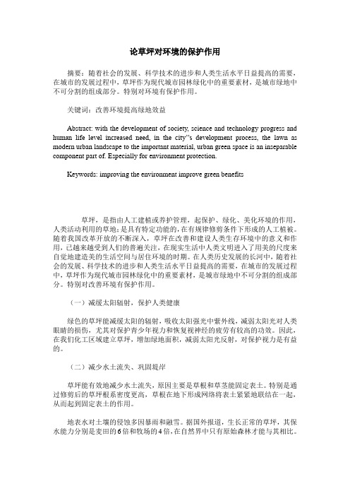 论草坪对环境的保护作用