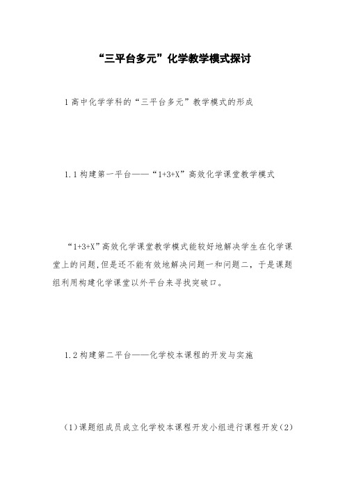 “三平台多元”化学教学模式探讨