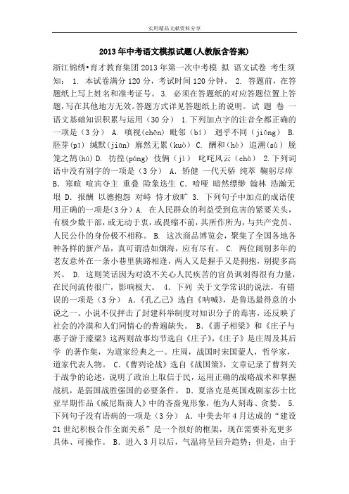 2013年中考语文模拟试题(人教版含答案)