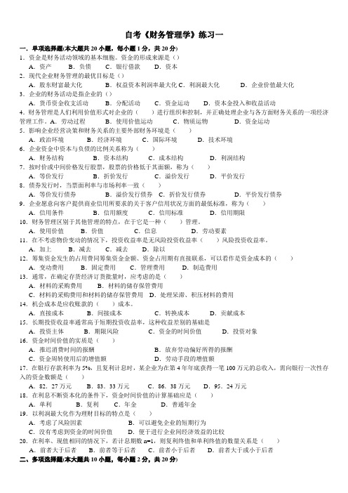 财务管理学第一次试题