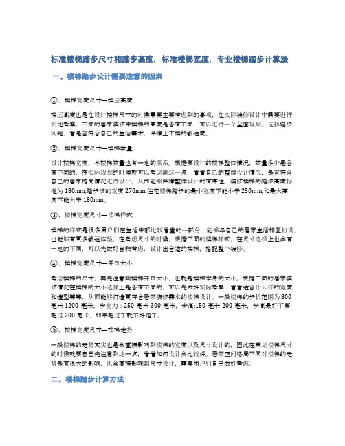 标准楼梯踏步尺寸和踏步高度,标准楼梯宽度,专业楼梯踏步计算法
