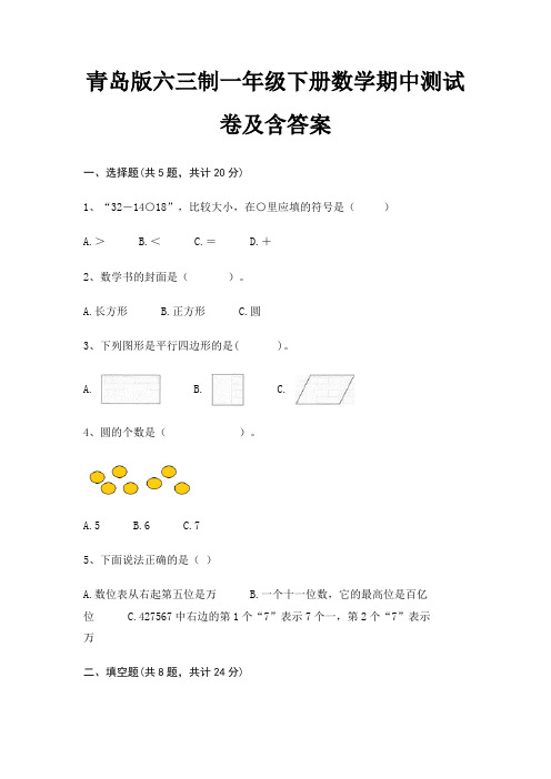 青岛版六三制一年级下册数学期中测试卷及含答案