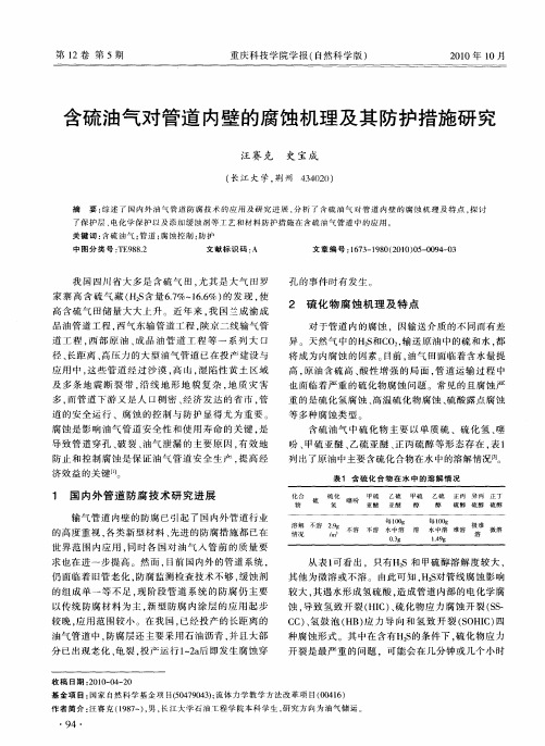 含硫油气对管道内壁的腐蚀机理及其防护措施研究