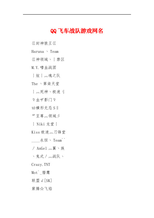 QQ飞车战队游戏网名