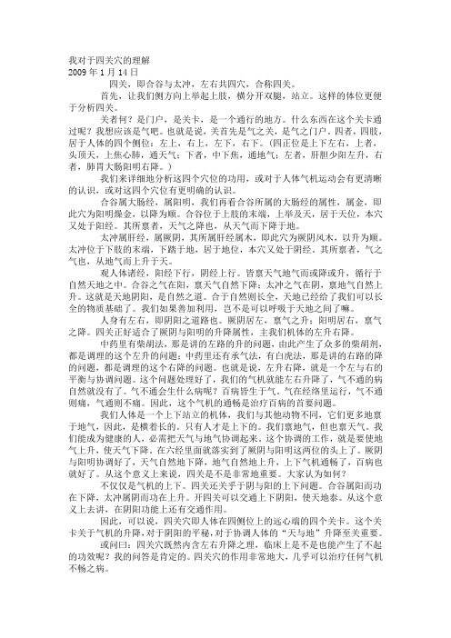 我对于四关穴的理解