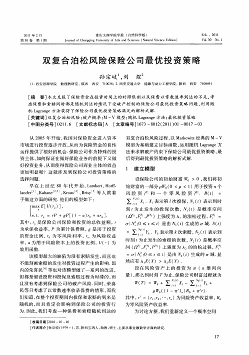双复合泊松风险保险公司最优投资策略