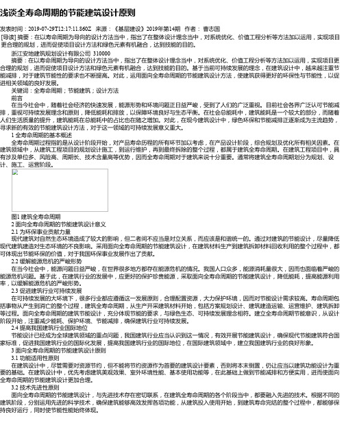 浅谈全寿命周期的节能建筑设计原则