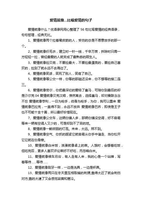爱情就像...比喻爱情的句子