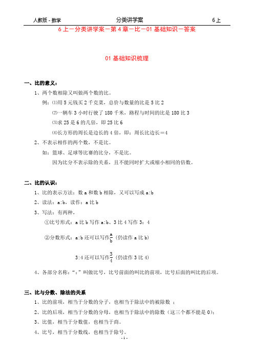 人教版-数学-6上-分类讲学案-第4章-比-01基础知识-答案