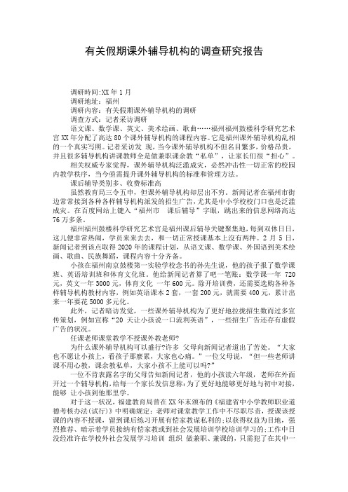 有关假期课外辅导机构的调查研究报告