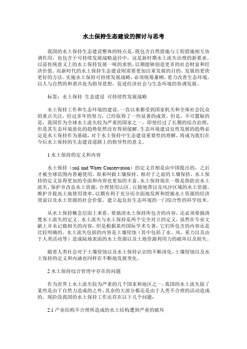 水土保持生态建设的探讨与思考