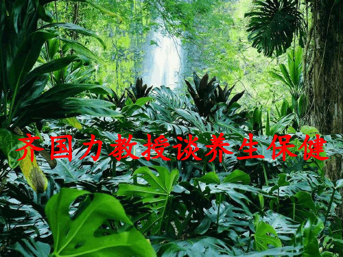 齐国力教授谈养生保健