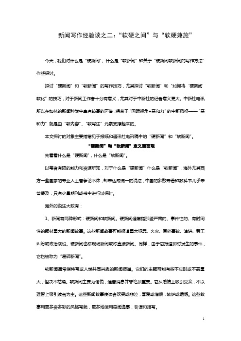 新闻写作经验谈之二：“软硬之间”与“软硬兼施”