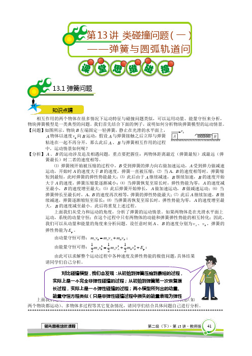 高一物理春季尖子班讲义第13讲类碰撞问题(一)