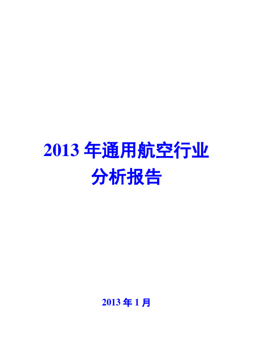 2013年通用航空行业分析报告