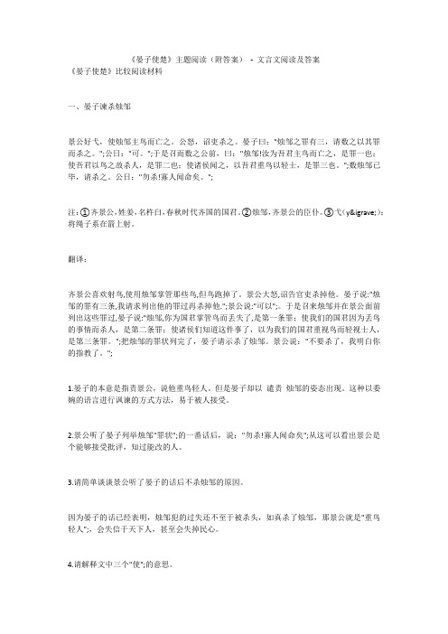 《晏子使楚》主题阅读(附答案)  