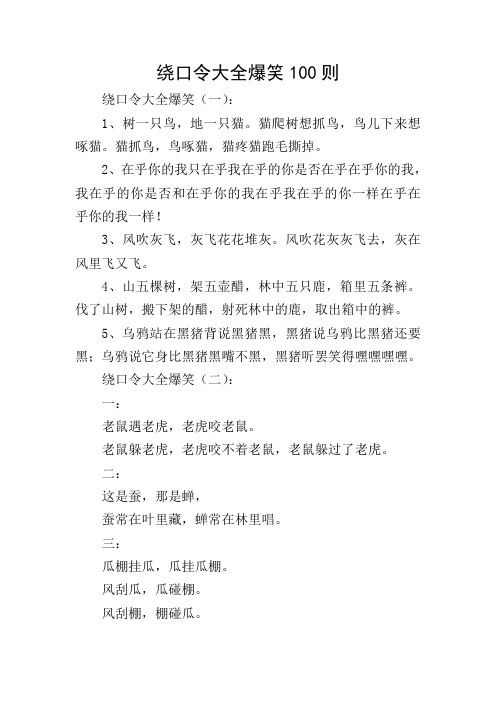 绕口令大全爆笑100则