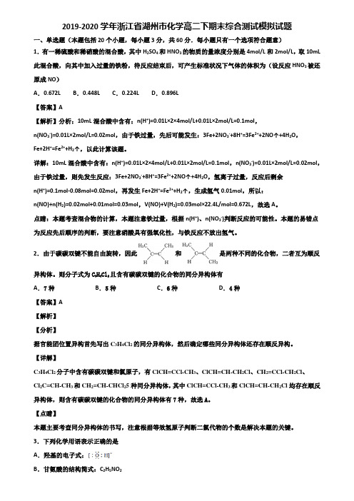 2019-2020学年浙江省湖州市化学高二下期末综合测试模拟试题含解析