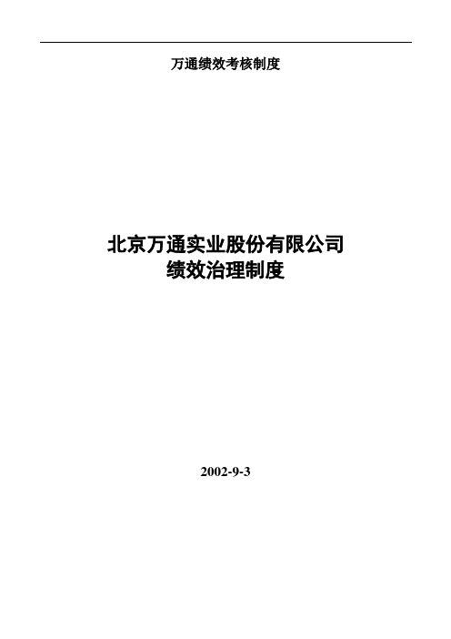 万通绩效考核制度