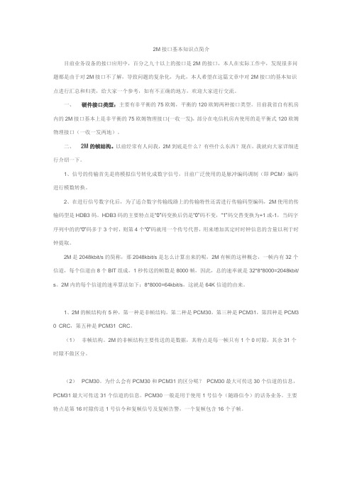 2M接口的基本知识