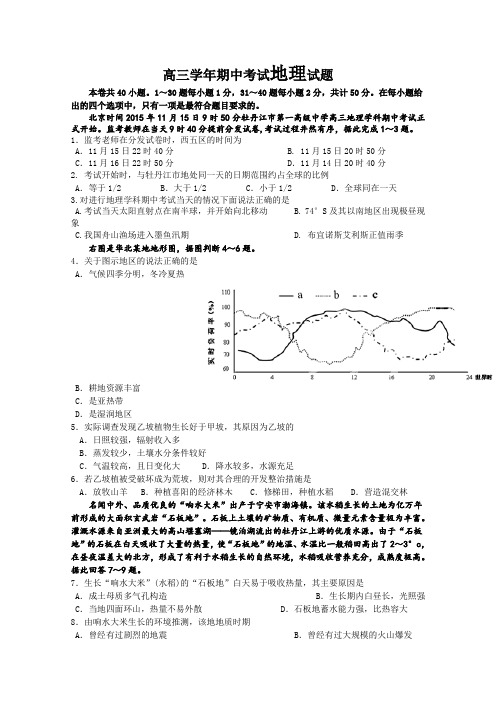 黑龙江省牡丹江市第一高级中学2016届高三上学期期中考试地理试卷Word版含答案