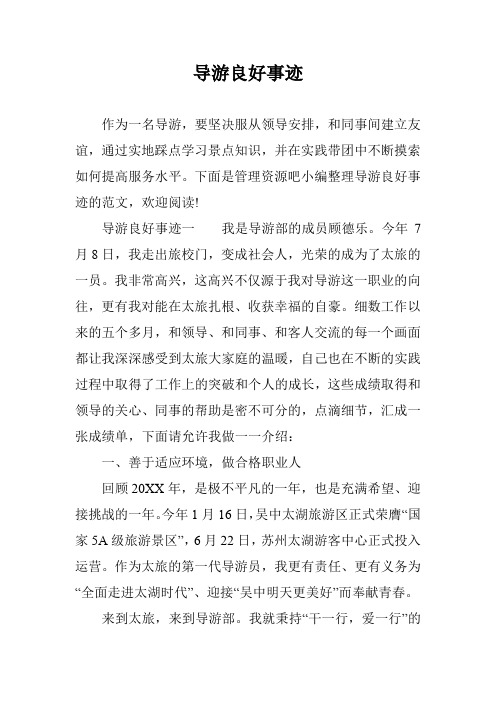 导游良好事迹