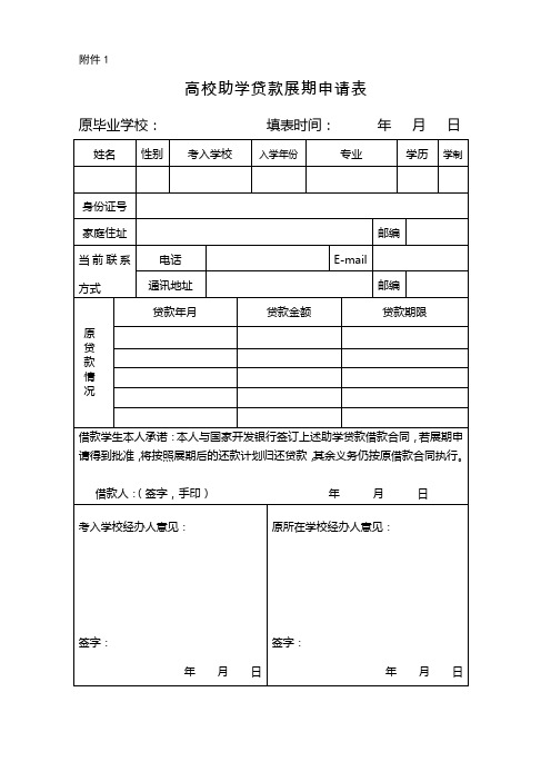 高校助学贷款展期申请表