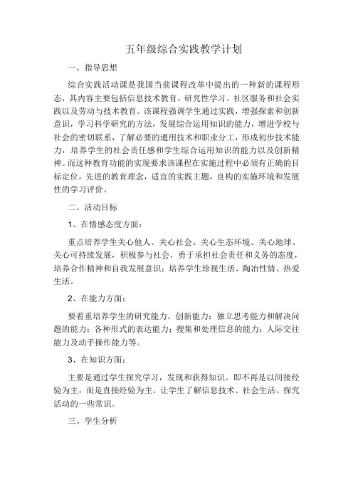 2011年五年级综合实践教学计划