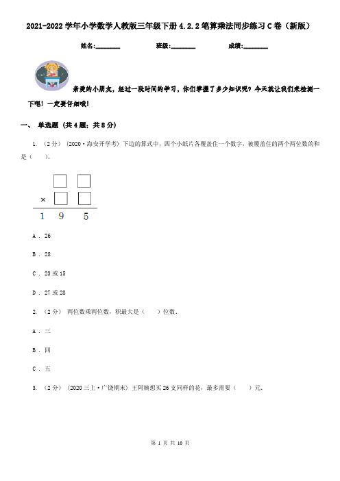 2021-2022学年小学数学人教版三年级下册4.2.2笔算乘法同步练习C卷(新版)