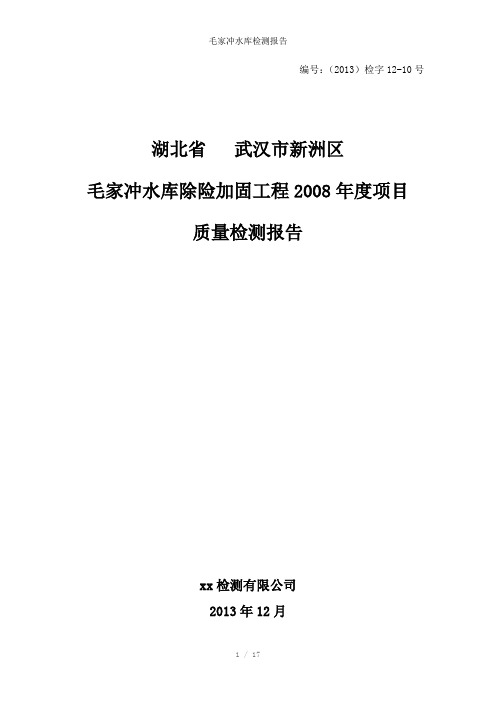 毛家冲水库检测报告参考模板