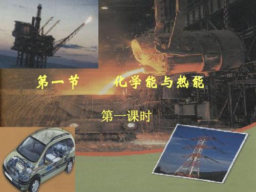 2[1].1.1化学能与热能