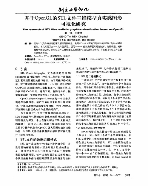基于OpenGL的STL文件三维模型真实感图形可视化研究