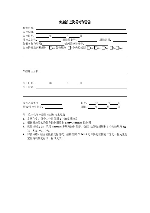 失控记录分析报告